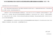 算卦卜卦监管4张罚单落地：营业部员工“飞单”，“泽达案”两保代履职失职