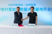算卦卜卦如祺数据与大同市数据局宣布达成战略合作，大同基地正式启用